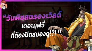 วันพีชสตรองเวิลด์ เดอะมูฟวี่ที่ต้องปิดสมองดู!?! | บ่นไปเรื่อย EP.1