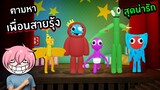 ตามหาเพื่อนสายรุ้ง เวอร์ชั่นสุดน่ารัก | Roblox Rainbow Friends Morphs #1