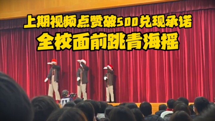 当着全校跳青海摇！！！