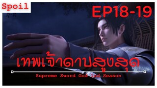 สปอยอนิเมะ Supreme Sword God Ss1 ( เทพเจ้าดาบสูงสุด ) EP18-19 ( ปรสิตปีศาจ )