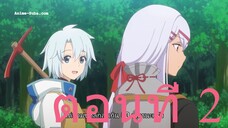 Kanchigai no Atelier Meister ปรมาจารย์แห่งอาเทลิเย่ร์ผู้ไม่รู้ตัว ตอนที่ 2 ซับไทย