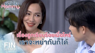 FIN | คุณไม่ต้องห่วงนะฉันไม่ได้คิดจะผูกมัดคุณไว้จริงๆ | มามี้ที่รัก EP.5 | Ch3Thailand