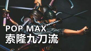 4K【皮皮狗模玩分享第45期】海贼王 POP MAX 罗罗诺亚・索隆 鬼气九刀流 阿修罗