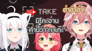 [Hololive ซับไทย] ฟุบุกิ เผาทักษะภาษาอังกฤษของ มิโกะ ระหว่างที่ทดสอบทักษะภาษาอังกฤษของ ลุย