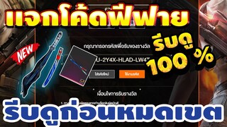 แจกโค้ดฟีฟายล่าสุด!! ด่วน!! มีสิทธิได้ทุกคน!! โค้ดคาตาน่ะ est x freefire 100% รีบดูก่อนหมดเขต