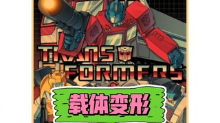 变形金刚动画版载体变形：擎天柱（Optimus Prime）、激射（Hot Shot）、检修（Overhaul）、天火（Jetfire）