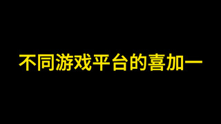 不同游戏平台的喜加一