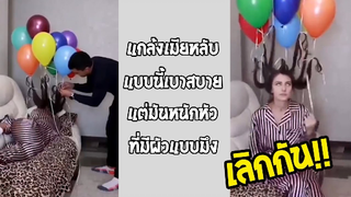 รวมคลิปตลกๆ : มีเเฟนเเบบนี้ต้องเลิก!!!