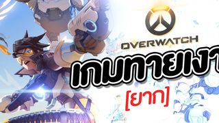 Game Overwatch เกมทายเงาตัวละคร ยาก