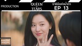 ราชินีแห่งน้ำตา || Queen of Tears || EP 13 (สปอย) || ตลาดนัดหนัง(ซีรี่ย์)