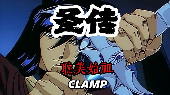 “耽美始祖，我只服CLAMP”