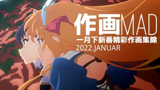 【作画MAD】2022.1月下精彩作画集 向饱含热情的创作者致敬