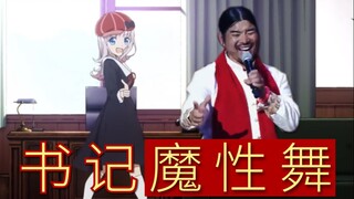 【面筋哥】魔性洗脑书记舞 feat. 梦想三巨头plus【辉夜大小姐想让我告白】