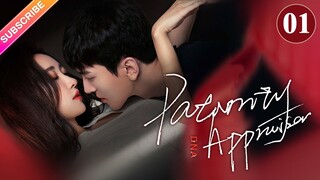 【Multi-sub】Paternity Appraiser EP01 | Wanyan Luorong, Xu Xiaohan | Fresh Drama