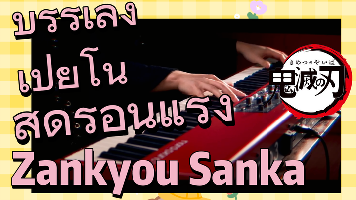 บรรเลง เปียโน สุดร้อนแรง Zankyou Sanka