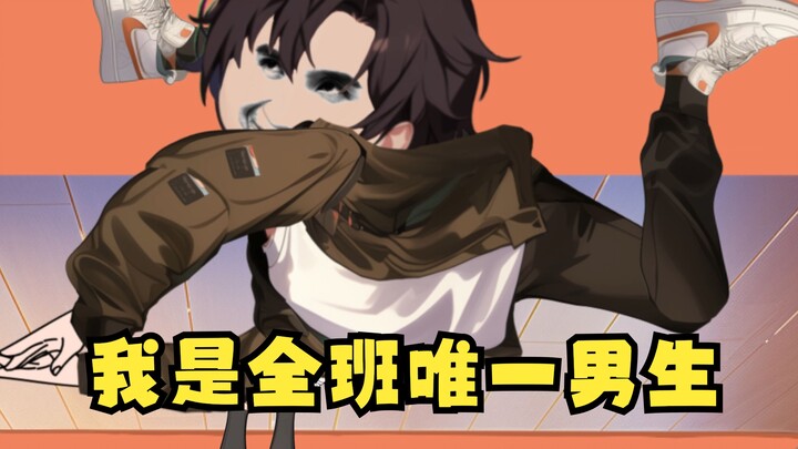 《我是全班唯一男生》第十五集：恐怖的瑜伽天才：楚晨！！！
