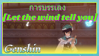 การบรรเลง “Let the wind tell you”