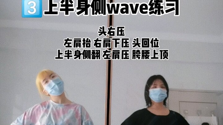 私教实录-侧wave基本功跟练 这可是我去年年头的时候哈哈哈，一年又过去了