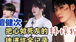 【檀健次舞台reaction3】我应该在坑底不应该在这里｜不说了我去北海蹲人了｜舞台粉都支棱起来