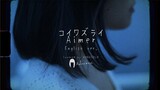 コイワズライ（English ver.） / Aimer（Covered by コバソロ & Anonymouz）