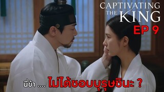 Captivating The King || เสน่ห์ร้ายบัลลังค์ลวง EP 9 (สปอย) || ตลาดนัดหนัง(ซีรี่ย์)