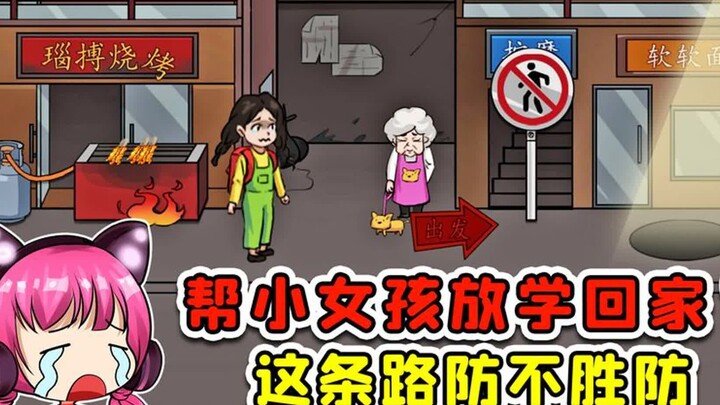送刚放学的女孩安全回到家？一步一个坎，这辈子甭想回去了！