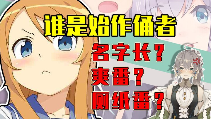 【画师萌】作品名字很长？无脑爽番？异世界厕纸番？acg里这些风气是谁带起来的？