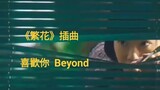 《繁花》插曲  MV  Beyond- 喜歡你   《Blossoms Shanghai》OST   Wong Kar-Wai  王家衛 電視劇