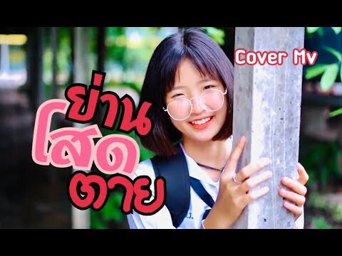 EP.2 ย่านโสดตาย (ฮูตันเบิดแล้ว) - ศิลปิน : เจน เจ้าค่ะ : เขากวางอินดี้ 【Cover MV】