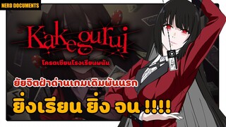 Kakegurui โครตเซียนโรงเรียนพนัน | ยัยจิตฝ่าด่านเกมเดิมพันนรก