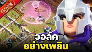 วอร์ลีกวันที่ 1 วอล์คอย่างเพลิน - Clash of Clans