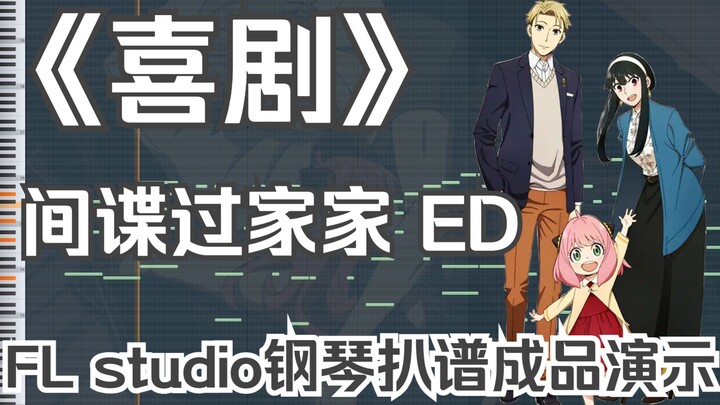 《喜劇》间谍过家家 ED完整版  FL studio钢琴扒谱成品演示