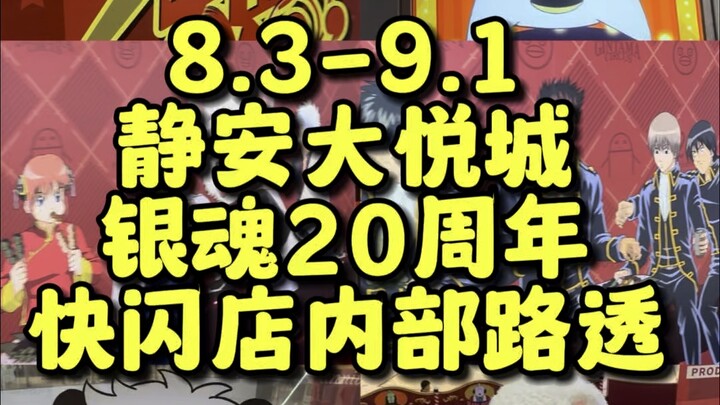 真是颠了！上海颠成银魂的模样了！银魂20周年快闪店内部路透！