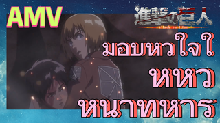 [ผ่าพิภพไททัน] AMV | มอบหัวใจให้หัวหน้าทหาร