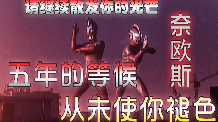 【特摄魂说】请继续散发自己的光芒 Ultraman Neos！