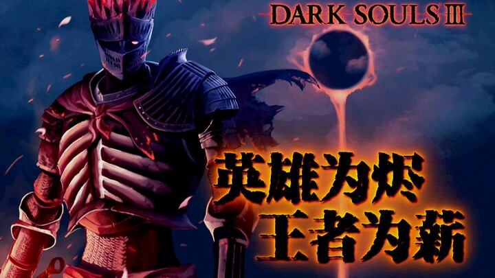 【黑暗之魂混剪/叙事诗向】dark soul英雄为烬 王者为薪-TOS2020