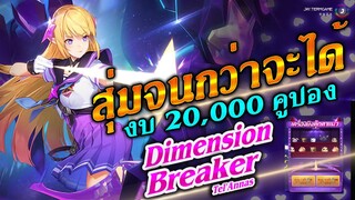 ROV : สุ่มกาชาด้วยงบ 20,000 คูปอง ตามล่าสกิน Tel'Annas Dimension Breaker ( โปรโมชั่นท้ายคลิป )