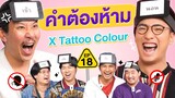 คำต้องห้าม EP.18 | เทพลีลา x @TattooColourTV