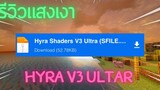 รีวิวแสงเงามายคราฟ HYRA V3 ULTAR อย่างสวยเงากระทบน้ำ !!