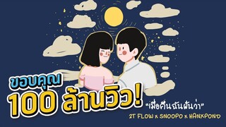 2T FLOW x SNOOPO x HANXPOND - เมื่อคืนฉันฝันว่า [ Prod. By SnoopO ]