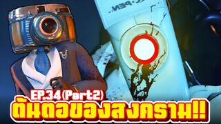 ส้วมเองก็มีหัวใจ!! - Skibidi Toilet Multiverse 034