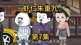 虾仁朱重九第7集