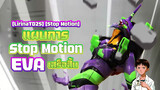 [LirinaTD25] [Stop Motion] แผนการStop Motion EVA เสร็จสิ้น