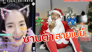 ลุงซานต้า สายเปย์ ฺBIGO แปปโฮ