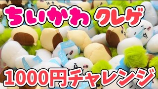 【ちいかわ】クレゲ1000円分チャレンジ