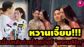 หวานเจี๊ยบ! "โป๊ป-เบลล่า" เบื้องหลังถ่ายโปสเตอร์ "พรหมลิขิต" #โป๊ปเบลล่า