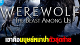 เขาคือมนุษย์หมาป่าตัวสุดท้าย สปอยหนัง Werewolf The Beast Among Us ล่าอสูรนรก มนุษย์หมาป่า