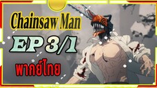 Chainsaw Man - 03/1 พากย์ไทย