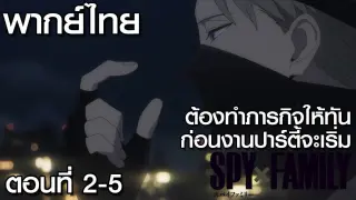 [พากย์ไทย] SPY×FAMILY EP2/5