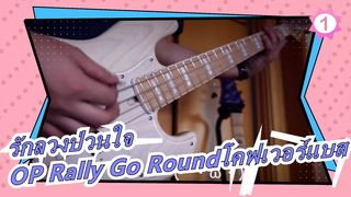 รักลวงป่วนใจ ซีซั่น2|OP-Rally Go Round(โคฟเวอร์แบส)_1